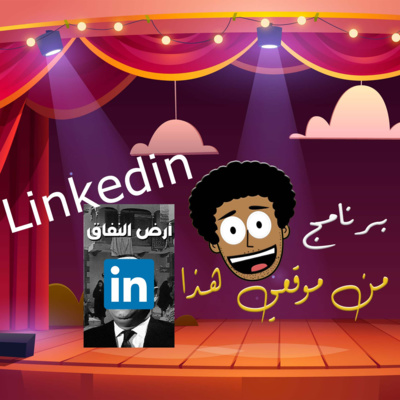 أرض النفاق || Linkedin
