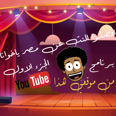 افصلوا النت عن مصر ياخوانا || الجزء الاول