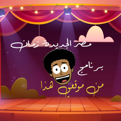 مصر الجديدة زمان | نوستالجيا