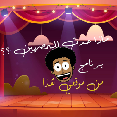 ماذا حدث للمصريين ؟