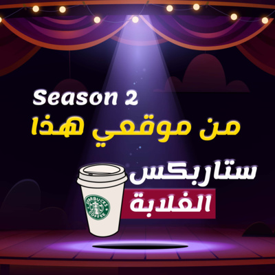 الموسم الثاني || ستاربكس الغلابة