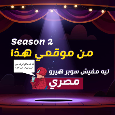 الموسم الثاني || ليه مفيش سوبر هيرو مصري ؟