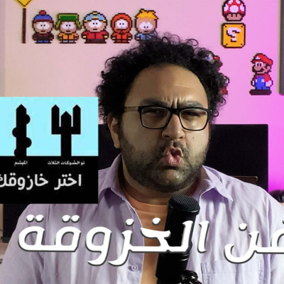 الموسم الثاني || فن الخزوقة