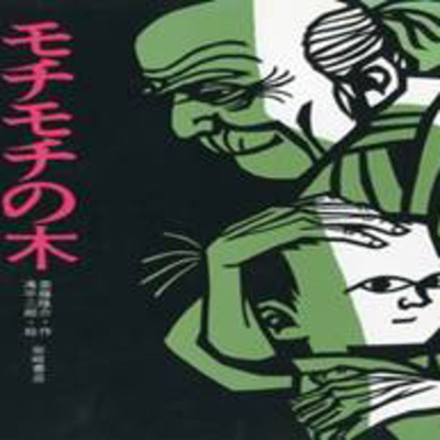 物語を読む 小3国語 モチモチの木 By 考える塾 In Taipei A Podcast On Anchor