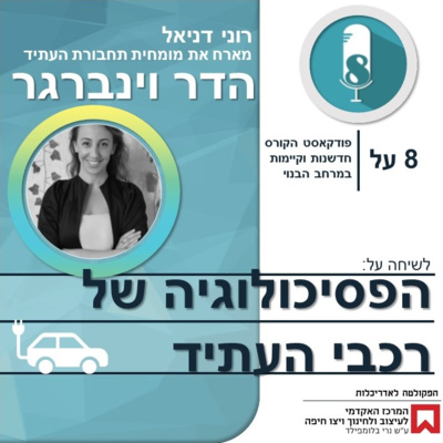 הפסיכולוגיה של רכבי העתיד עם הדר וינברגר