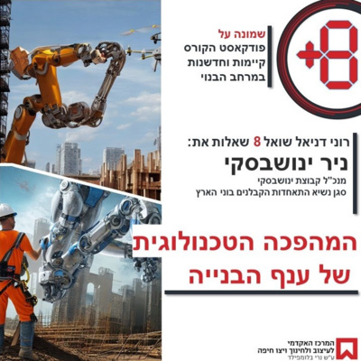 המהפכה הטכנולוגית של ענף הבנייה | עם ניר ינושבסקי episode artwork