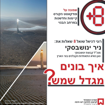 המתכון לבניית מגדל שמש | עם ניר ינושבסקי