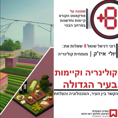 קולינריה וקיימות בעיר הגדולה עם יולי איז'ק episode artwork