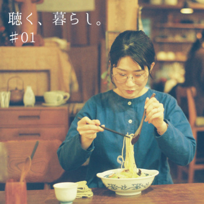 WEBラジオ「聴く、暮らし。」