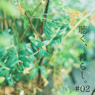 WEBラジオ「聴く、暮らし。」