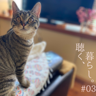 WEBラジオ「聴く、暮らし。」