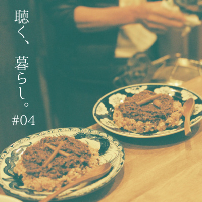 WEBラジオ「聴く、暮らし。」