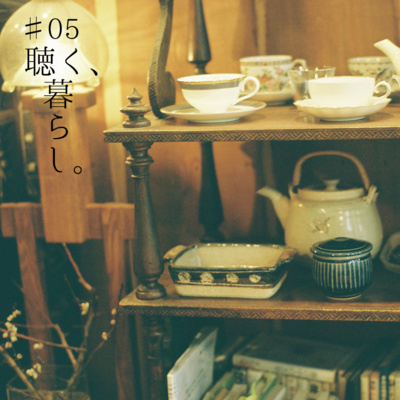 WEBラジオ「聴く、暮らし。」