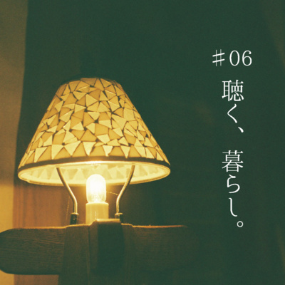 WEBラジオ「聴く、暮らし。」