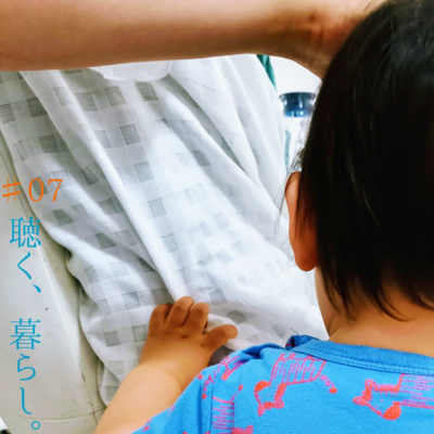 WEBラジオ「聴く、暮らし。」