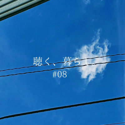 WEBラジオ「聴く、暮らし。」