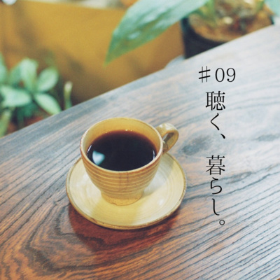 WEBラジオ「聴く、暮らし。」