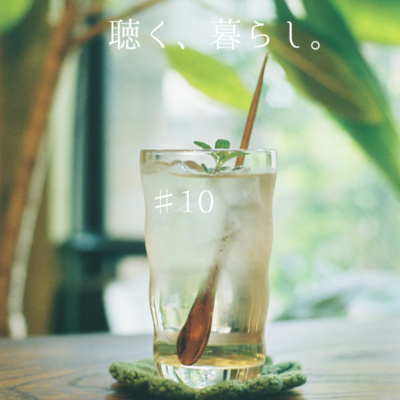 WEBラジオ「聴く、暮らし。」