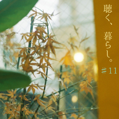 WEBラジオ「聴く、暮らし。」