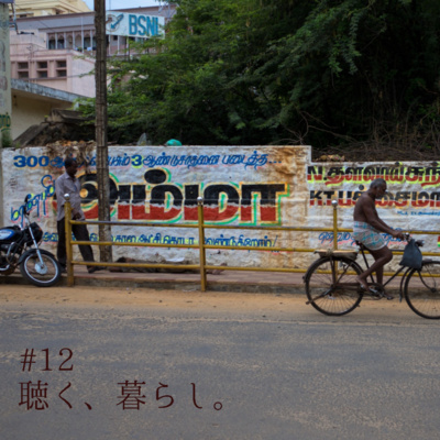 WEBラジオ「聴く、暮らし。」