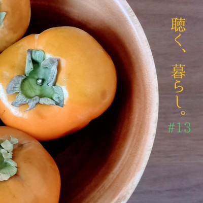 WEBラジオ「聴く、暮らし。」