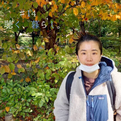 WEBラジオ「聴く、暮らし。」