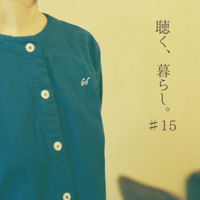 WEBラジオ「聴く、暮らし。」