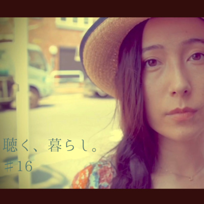 WEBラジオ「聴く、暮らし。」