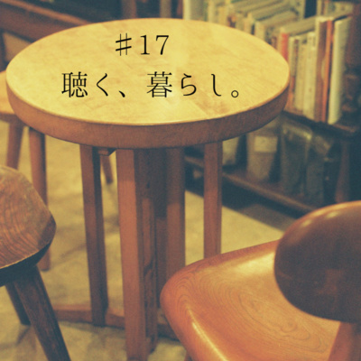 WEBラジオ「聴く、暮らし。」