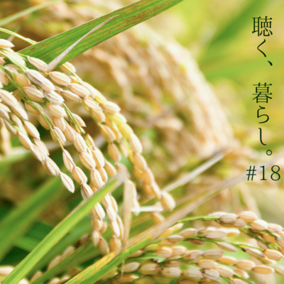 WEBラジオ「聴く、暮らし。」