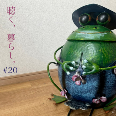 WEBラジオ「聴く、暮らし。」