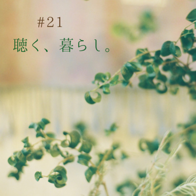 WEBラジオ「聴く、暮らし。」