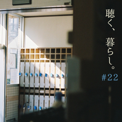 WEBラジオ「聴く、暮らし。」