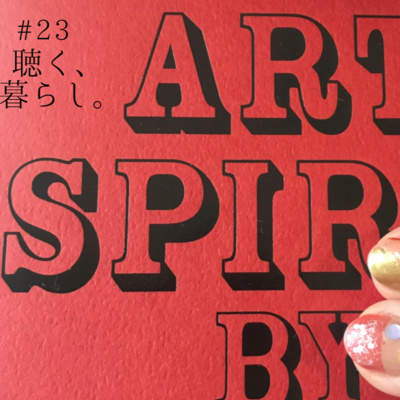 WEBラジオ「聴く、暮らし。」