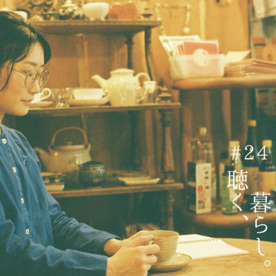 WEBラジオ「聴く、暮らし。」