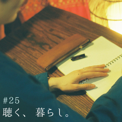 #25 岸田國士「 妻の日記 」