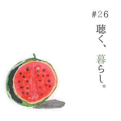 WEBラジオ「聴く、暮らし。」