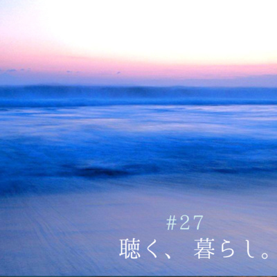 WEBラジオ「聴く、暮らし。」