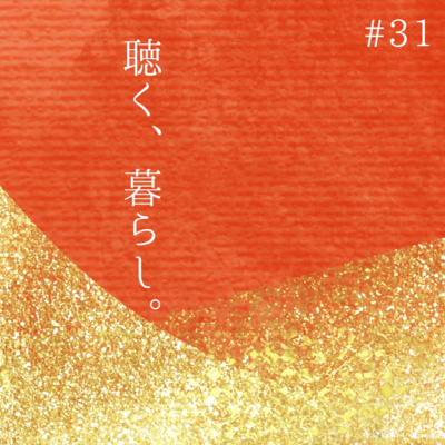 WEBラジオ「聴く、暮らし。」