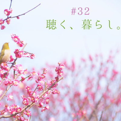 WEBラジオ「聴く、暮らし。」