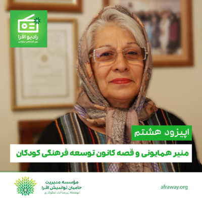 کاور اپیزود هشتم: منیر همایونی و قصه کانون فرهنگی کودکان