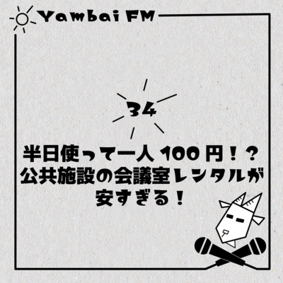 34 半日使って一人100円！？公共施設の会議室レンタルが安すぎる！ episode artwork