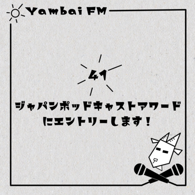 41　やんばいFMはジャパンポッドキャストアワード2021にエントリーします！ episode artwork