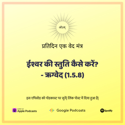 ऋग्वेद मण्डल 1. सूक्त 5. मंत्र 8 - ईश्वर की स्तुति कैसे करें? episode artwork