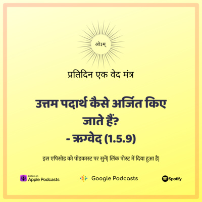 ऋग्वेद मण्डल 1. सूक्त 5. मंत्र 9 - उत्तम पदार्थ किस प्रकार जुटाए जाने चाहिए?