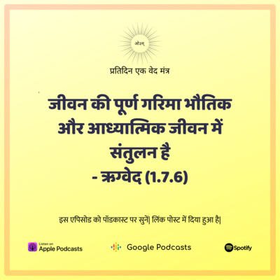 ऋग्वेद मण्डल 1. सूक्त 7. मंत्र 6 - आध्यात्मिक और भौतिक जीवन का संतुलन ही पूर्ण जीवन है episode artwork