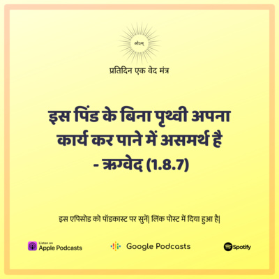 ऋग्वेद मण्डल 1. सूक्त 8. मंत्र 7 - इस पिंड के बिना पृथ्वी पर जीवन संभव नहीं episode artwork
