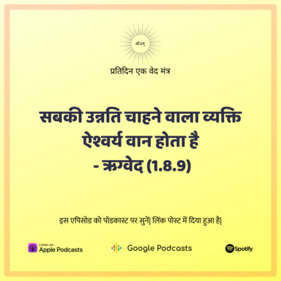 ऋग्वेद मण्डल 1. सूक्त 8. मंत्र 9 - सबकी उन्नति चाहने वाला व्यक्ति ऐश्वर्यवान होता है