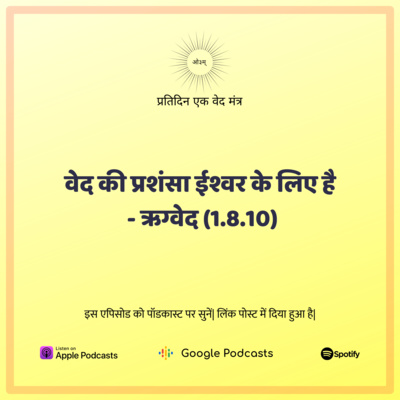 ऋग्वेद मण्डल 1. सूक्त 8. मंत्र 10 - वेद की प्रशंसा ईश्वर के लिए है episode artwork