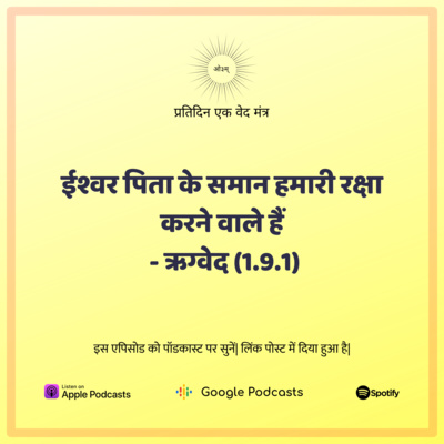 ऋग्वेद मण्डल 1. सूक्त 9. मंत्र 1 - ईश्वर पिता के समान हमारी रक्षा करने वाले हैं episode artwork